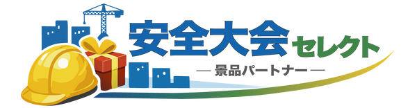 安全大会セレクト ｜ 景品パートナー